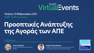 HAEE Virtual Event | Προοπτικές Ανάπτυξης της Αγοράς των ΑΠΕ