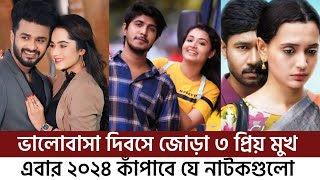 এক নজরে ভালোবাসা দিবসের কাজগুলো | Musfiq R. Farhan | Valentine Day Natok 2024