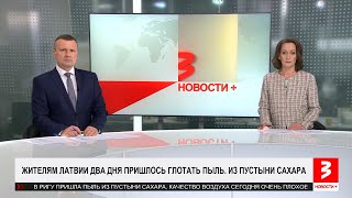 Латвийцы наглотались африканской пыли. «Новости+», 2 апреля 2024 г.