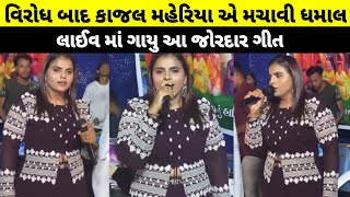 વિરોધ બાદ કાજલ મહેરિયા એ મચાવી ધમાલ | Kajal maheriya live