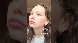 МОИ БРОВИ | #shorts #subscribe #recommended #vlog #grwm