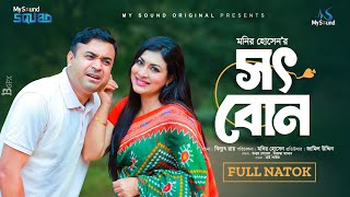 সৎ বোন। Soth Bon | Full Natok | Tanmoy Sohail | Priyanka Zaman | New Bangla Natok 2024