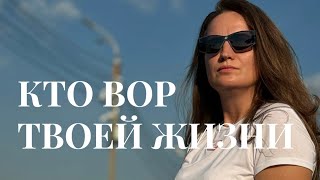 КТО ВОР твоей ЖИЗНИ?