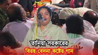 ফকির আবুল সরকারের মেয়ে বলে কথা | তানিয়া সরকার বেদনা ভরা কষ্টের গান | Taniya Sarkar