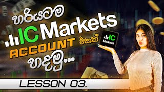 හරියට IC Markets Account 1ක් හදමු | Let's create an IC Markets Account in Sinhala - Lesson 3 #openi