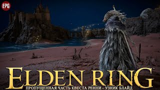 Elden Ring - Пропущенная часть квеста Ренни - Узник Блайд