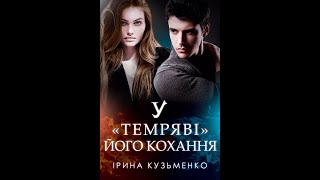 У "темряві його кохання"  / буктрейлер 3