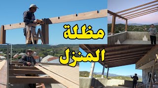 بناء سقف المنازل من الخشب Building wooden house awnings طراسة المنزل للتواصل وتساب 0667623155