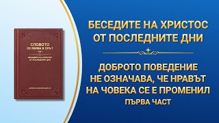 Словото Божие „Доброто поведение не означава, че нравът на човека се е променил“ Първа част