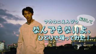 マカロニえんぴつ『なんでもないよ、』振付してひとりで踊ってみた！《オリジナル振付》