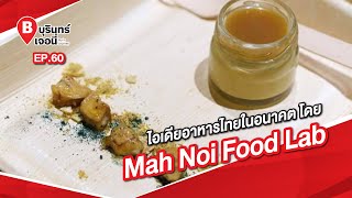 ไอเดียอาหารไทยในอนาคต โดย Mah Noi Food Lab