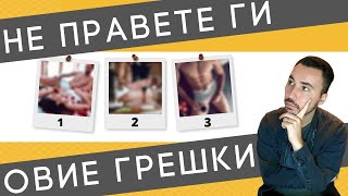 НЕ ПРАВЕТЕ ГИ ОВИЕ 3 ГРЕШКИ| BALKAN AMAZON | AMAZON FBA