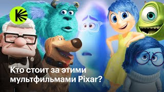 Кто создал главные шедевры Pixar?