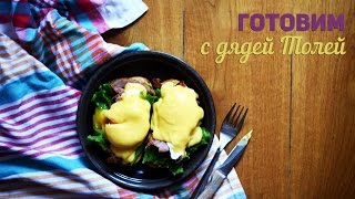 Готовим яйца Бенедикт \ Eggs Benedict (французский завтрак)