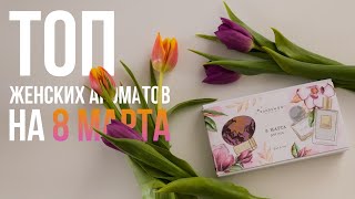 Подборка женских ароматов к 8 марта