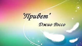 "Привет" Джио Россо.Читает Юлия Сычук