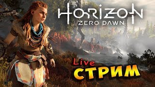 🔴 Стрим - "Horizon Zero Dawn" Эксклюзив на PS4 / Пообщаемся ))