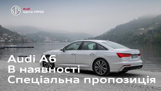 Audi А6. Спеціальна пропозиція | Ауді Центр Віпос