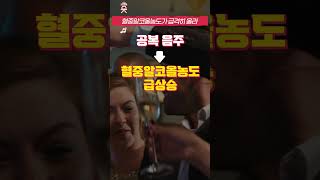 그대의 연말에 치얼스!🥂 즐겁게 놀아도 숙취 걱정 없는 술자리 꿀팁은?😉 ｜ 건강하숏