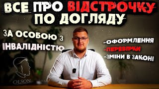 ВІДСТРОЧКА ПО ДОГЛЯДУ.  ЯКІ ДОКУМЕНТИ ПОТРІБНО?