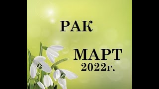 РАК - таро гороскоп на МАРТ 2022г.! Что вас ждет.