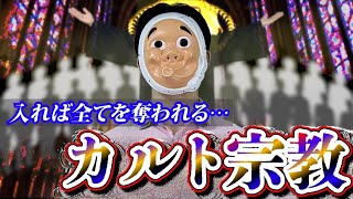 一度入れば抜け出せない。カルトに金も家族も全てを奪われた男の末路