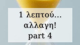 1 λεπτού... αλλαγή! part 4 | Διακόσμηση Σπιτιού | Λυδία Θεοχάρη