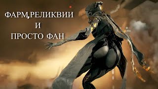 Играю в warframe и просто фанимся и фармим все подряд