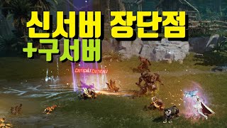 리니지2M 신서버 구서버 장단점 (에덴&엘모아덴) / 디용TV