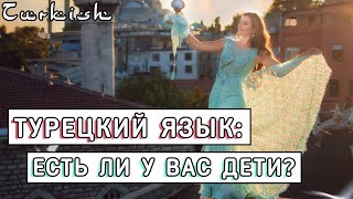 Турецкий язык: Есть ли у вас дети?