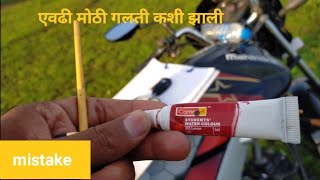 खूप मोठी चूक झाली | mistake