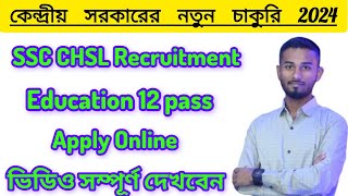 3712 নতুন চাকুরি// SSC CHSL Recruitment 2024// কেন্দ্রীয় সরকারের নতুন চাকুরি 2024//#Jobweb