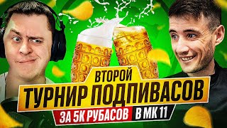 🔴ВТОРОЙ ТУРНИР ПОДПИВАСОВ ЗА 5К РУБАСОВ В МК11 [TOURNAMENT]