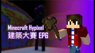 Minecraft Hypixel伺服器 | 建築大賽 EP6(九局)