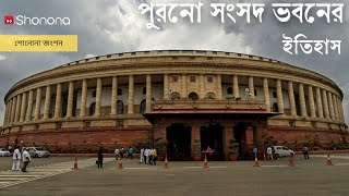 কোন ইতিহাস লুকিয়ে পুরনো সংসদ ভবনে? | History of India's Old Parliament building | Shonona