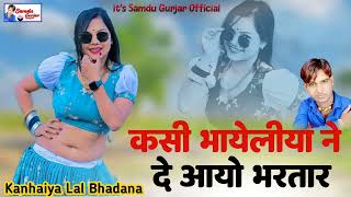 कसी भायेलीया ने दे आयो भरतार || Kasi Bhayeliya Ne De Aayo Bhartar || Samdu GURJAR || समदु गुर्जर