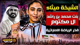 "وثائقي: الشيخة ميثاء بنت محمد بن راشد - تمرد الأميرة  علي أسوار القصر لتصبح بطله - الشمس الوثائقية"