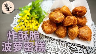 炸酥脆波萝密糕 / 简单容易炸好吃波萝密糕