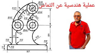 #أسرار#مساقط #الرسم  المماسات: رحلة عبر عالم العمليات الهندسية # هندسة#فني # صناعى