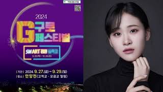 사람·기술·문화로 하나되는 '구로G페스티벌' 27일 막 오른다,김다현 공연