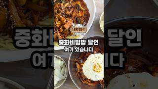 달인의 중화비빔밥 먹고싶은 사람? 언니가 추천한다! #대구맛집 #노포맛집 #맛집리뷰