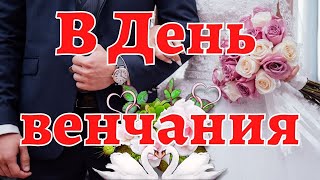 ♥Поздравление в День венчания. 💒Самые теплые пожелания в этот светлый день