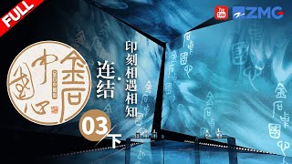 EP3（下）与祖峰一起走进印章所连结起的情感世界 分享大师间的纯粹“相思”之情 |《金石中国心》FULL