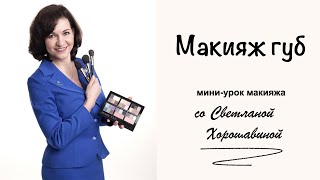 Мини-урок макияжа №15 Макияж губ