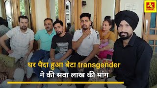 #share घर पैदा हुआ बेटा transgender ने की सवा लाख की मांग, क्या सही या गलत