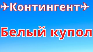 Группа Контингент - белый купол ✈ Никто кроме нас! ✈ за вдв