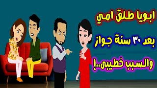 ابويا طلق امي بعد ثلاثين سنة جواز والسبب اللي عمله خطببي..؟قصص واقعية حكايات و روايات حقيقية كاملة