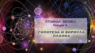 Атомная физика. Лекция 4. Гипотеза и формула Планка