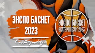 Экспо Баскет 2023. Конференция в Екатеринбурге