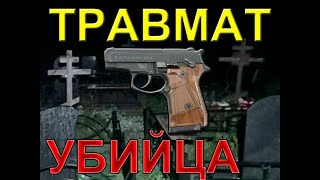 Любимый травмат уличных отморозков